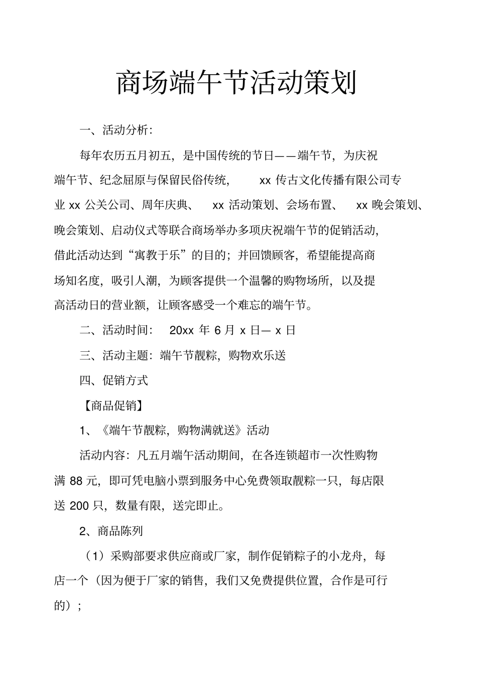 商场端午节活动策划_第1页