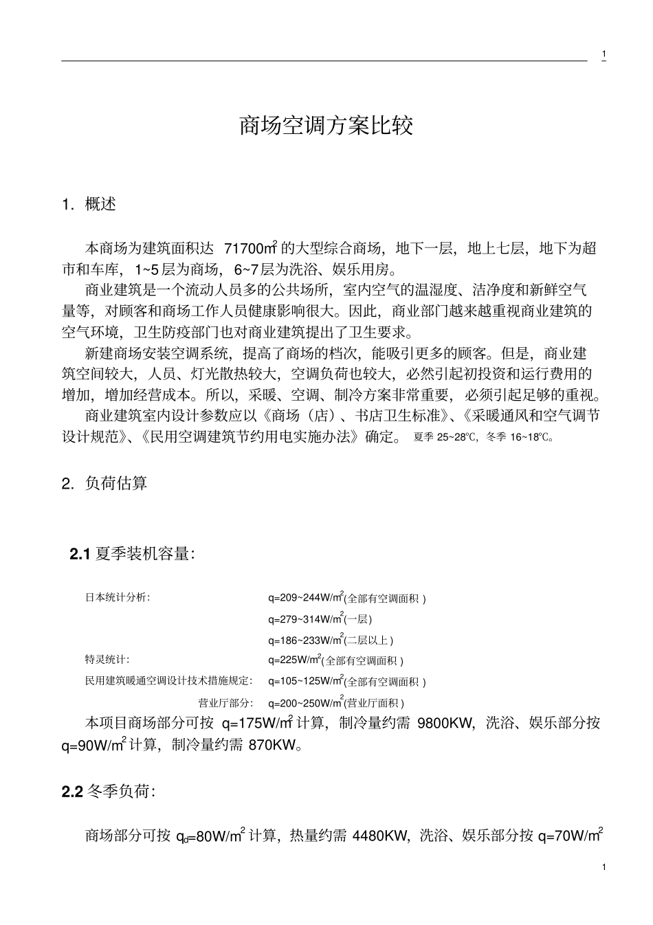 商场空调的方案_第1页