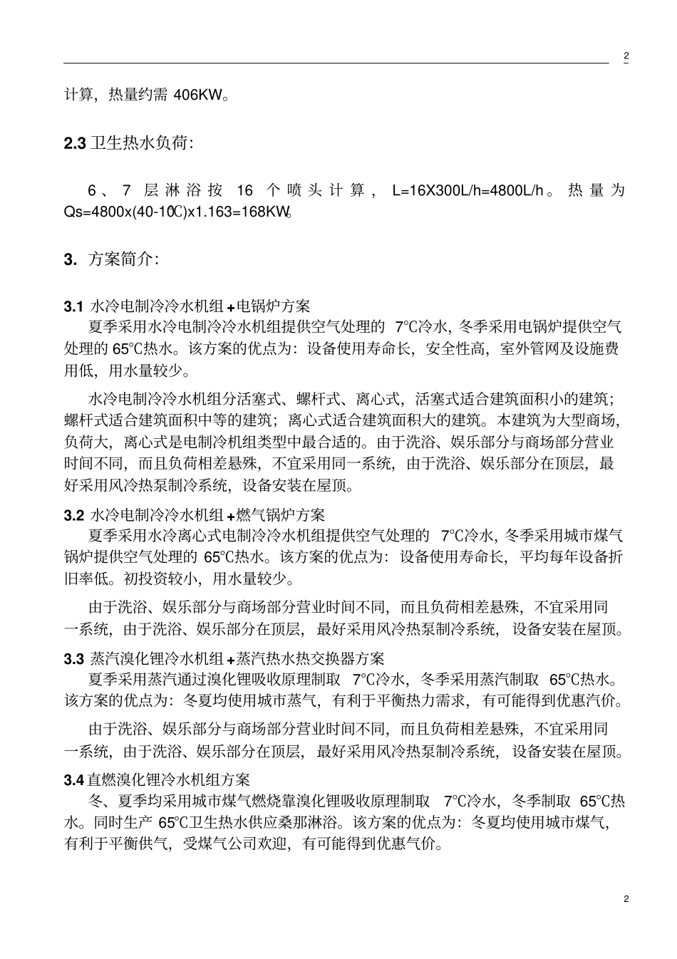 商场空调的方案_第2页