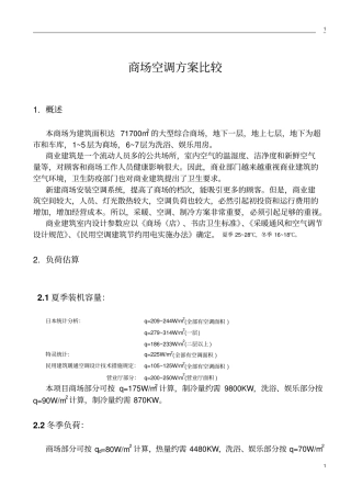 商场空调的方案