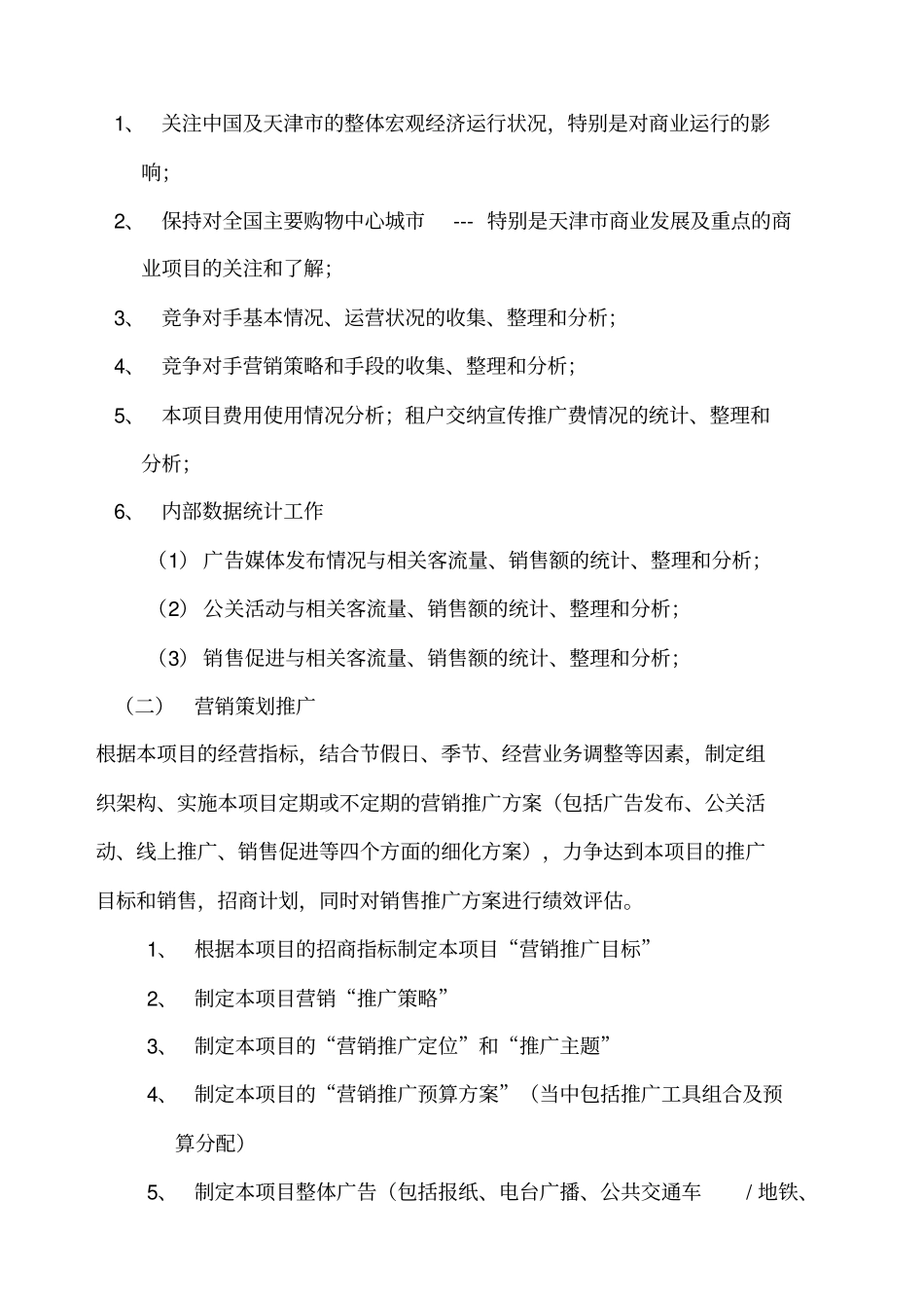 商场策划部工作手册_第3页