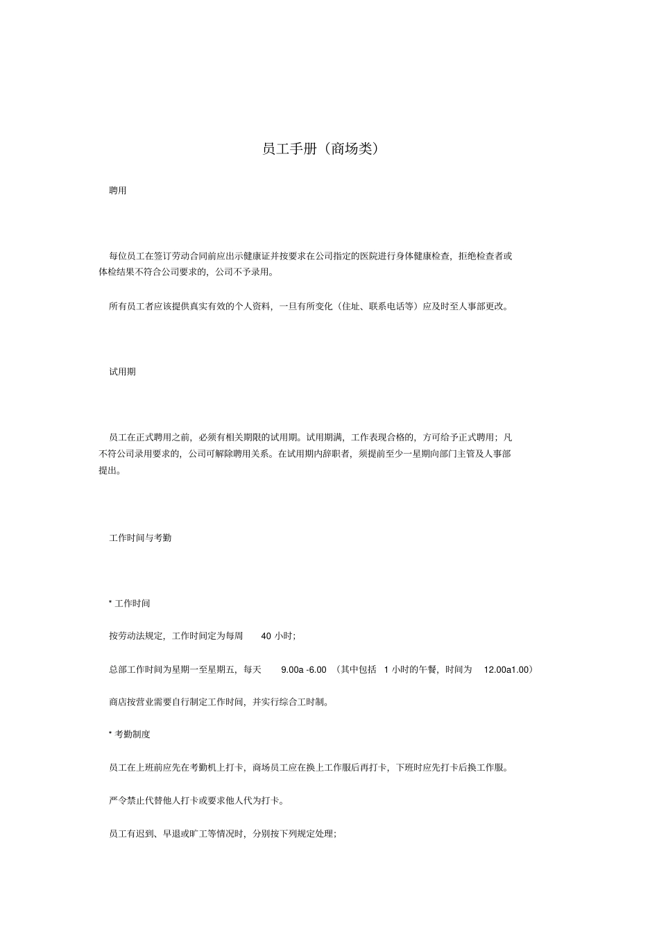 商场类公司员工手册8_第1页