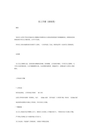 商场类公司员工手册8