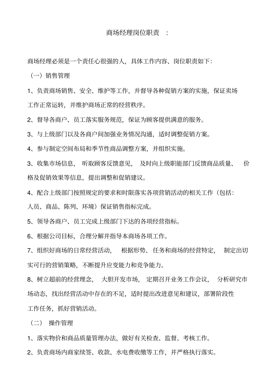 商场经理岗位职责_第1页