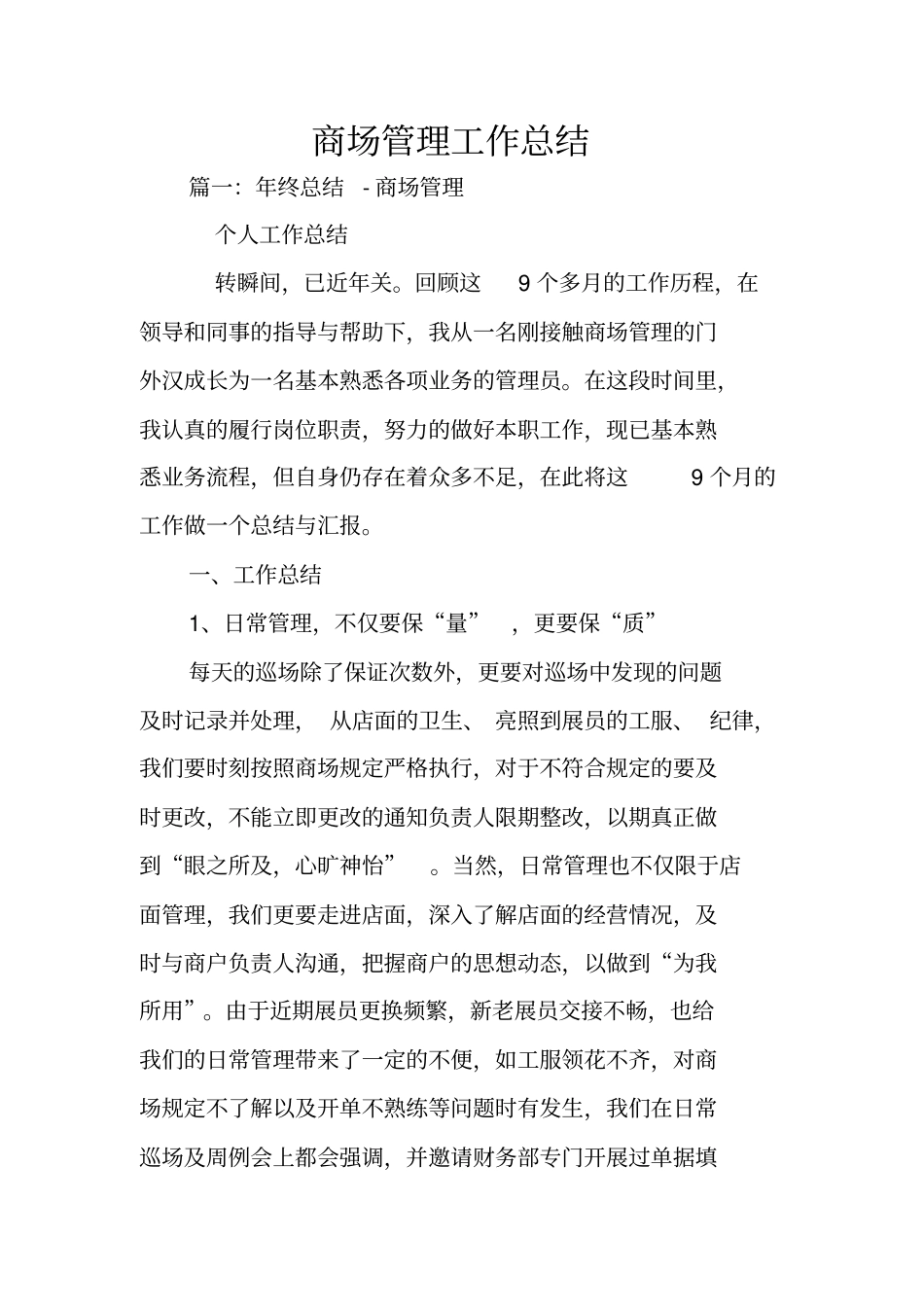 商场管理工作总结_第1页