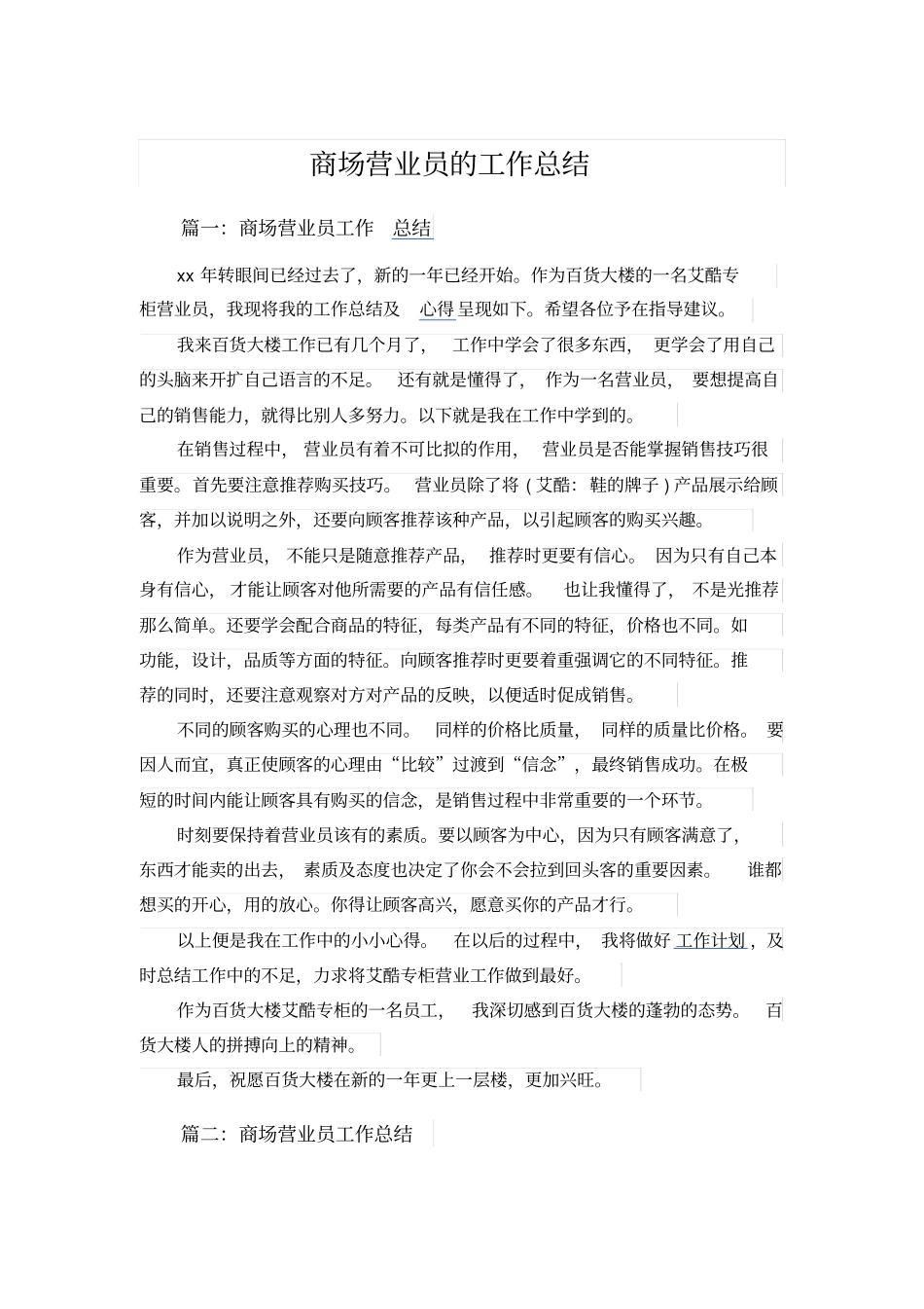 商场营业员的工作总结_第1页