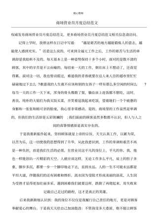 商场营业员月度总结范文