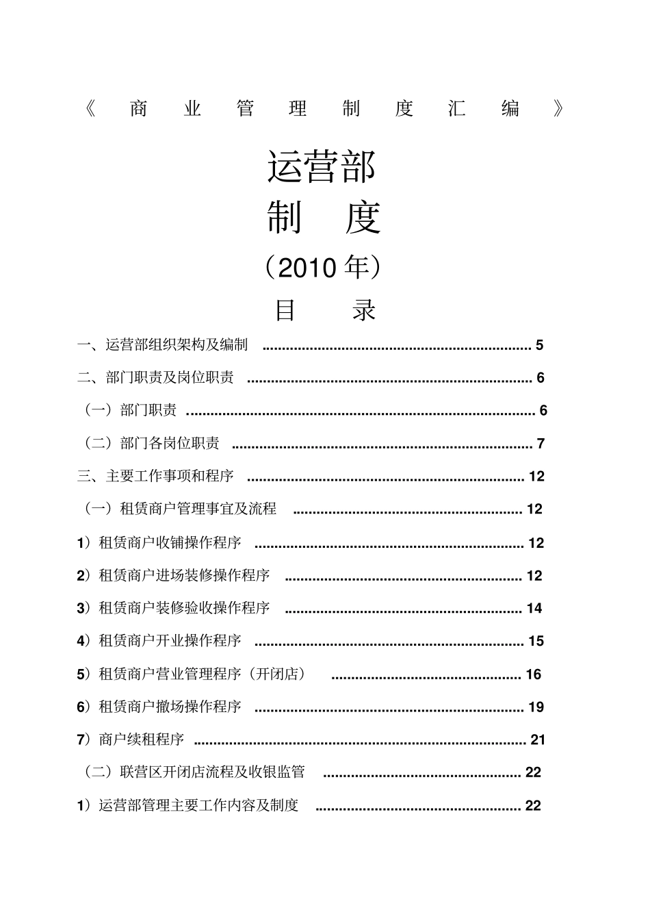 商场营运部管理制度_第1页