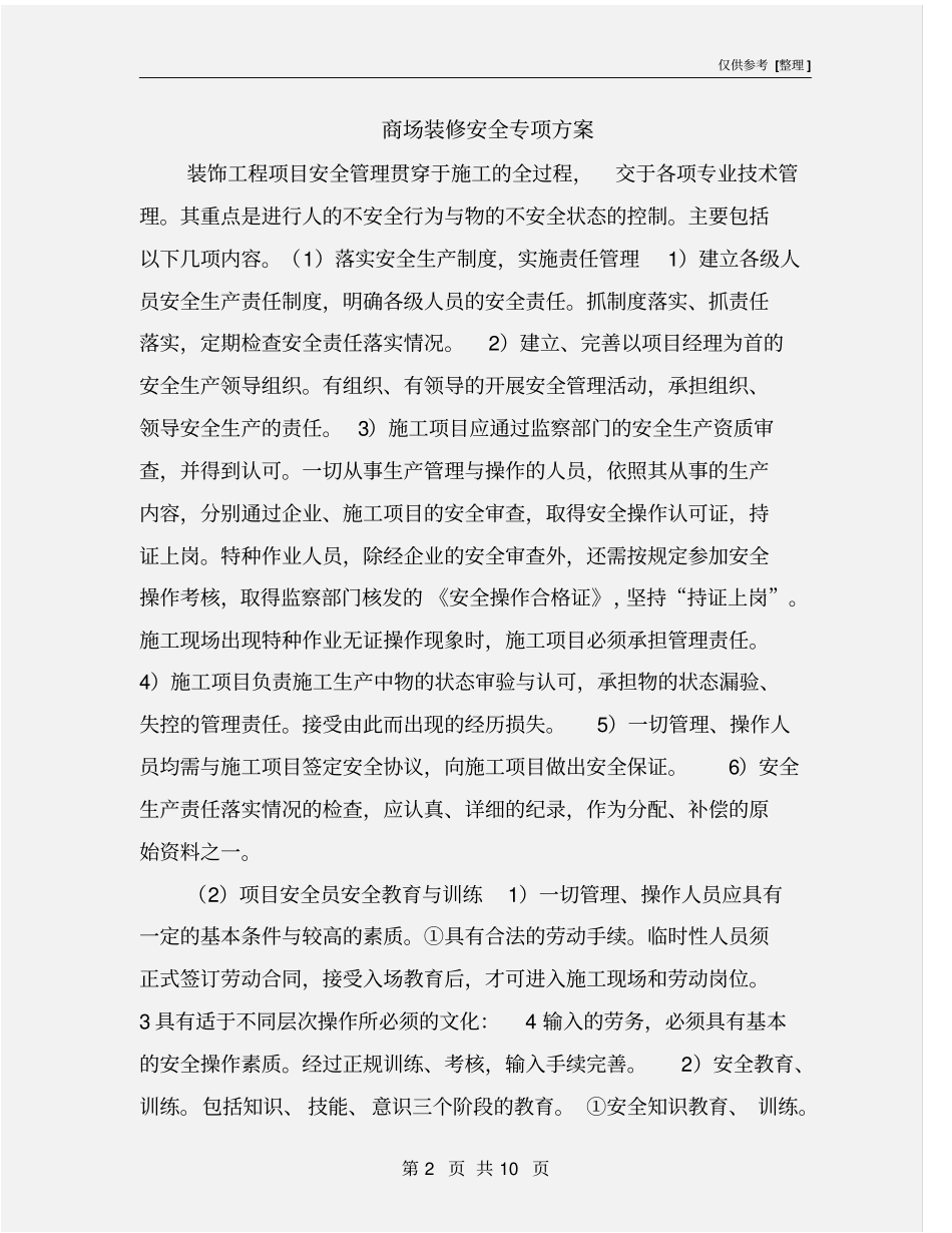 商场装修安全专项方案_第2页