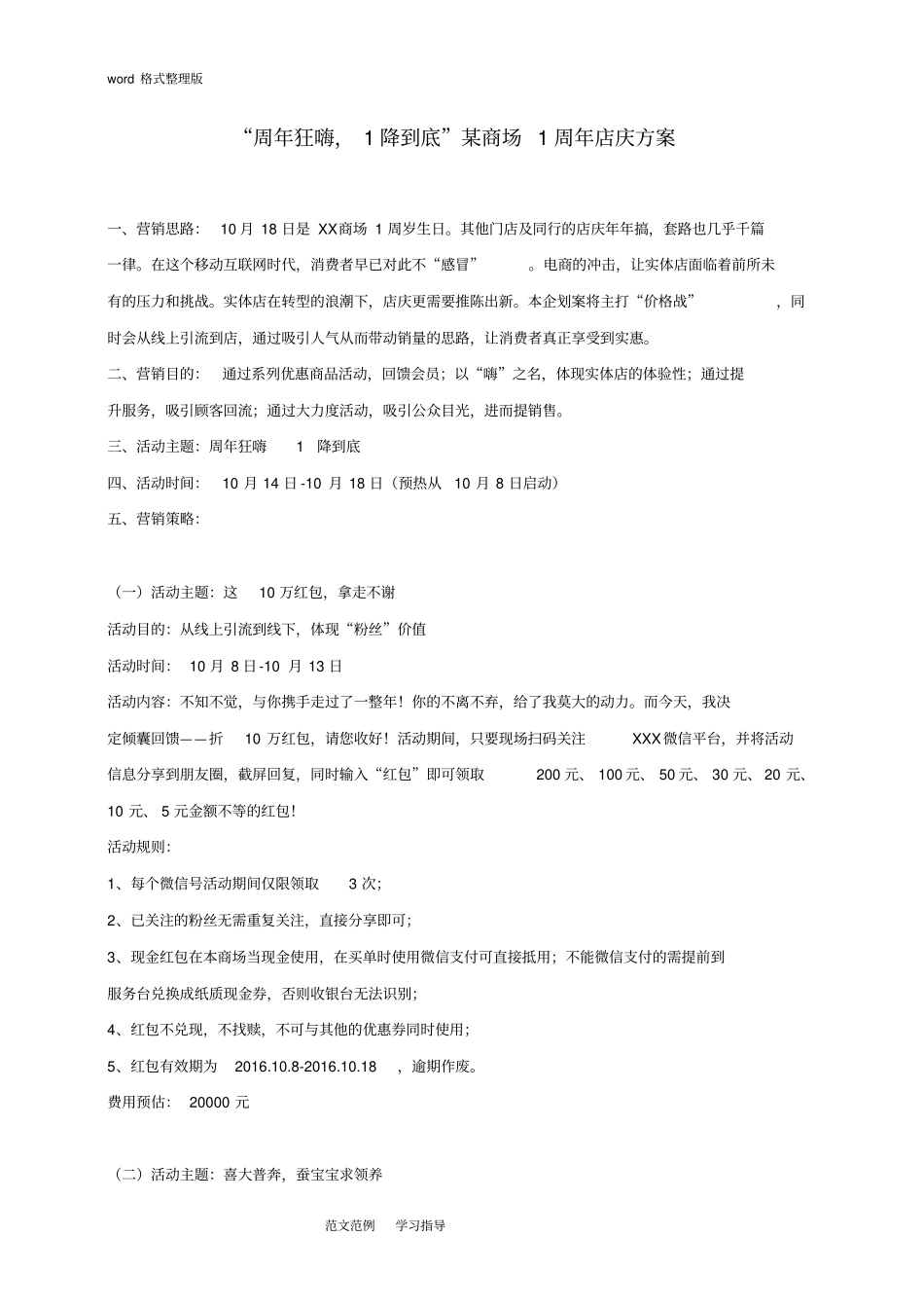 商场营销策划秋季活动某商场1周年店庆方案黄华斌_第1页