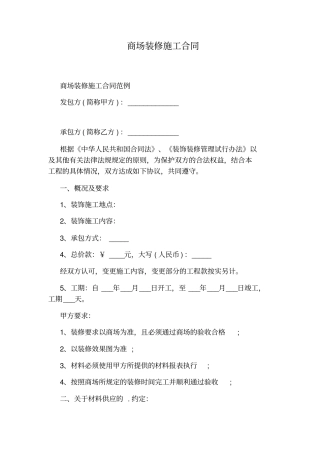 商场装修施工合同