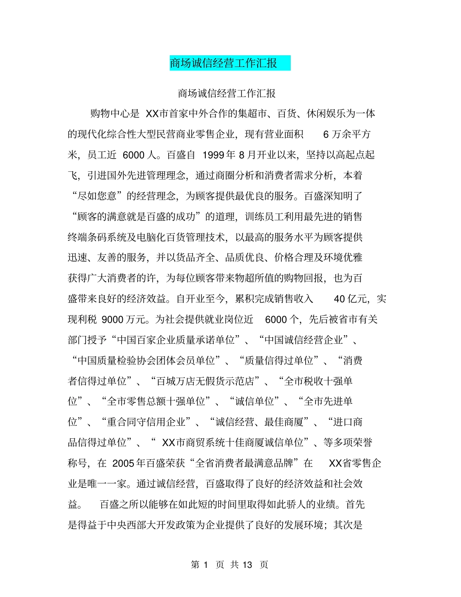 商场诚信经营工作汇报【可编辑版】_第1页