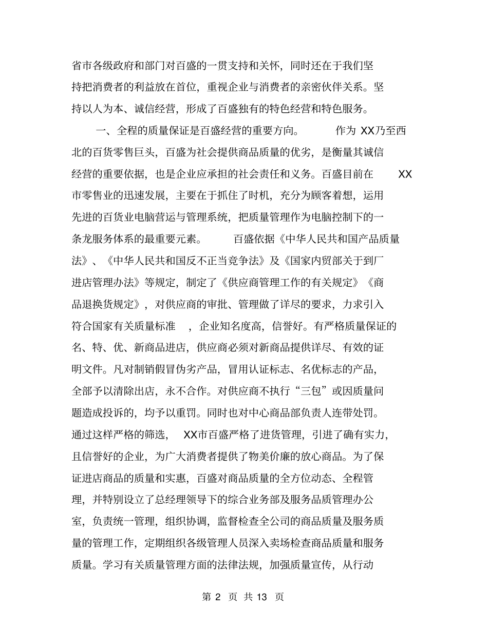 商场诚信经营工作汇报【可编辑版】_第2页