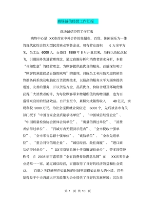 商场诚信经营工作汇报【可编辑版】