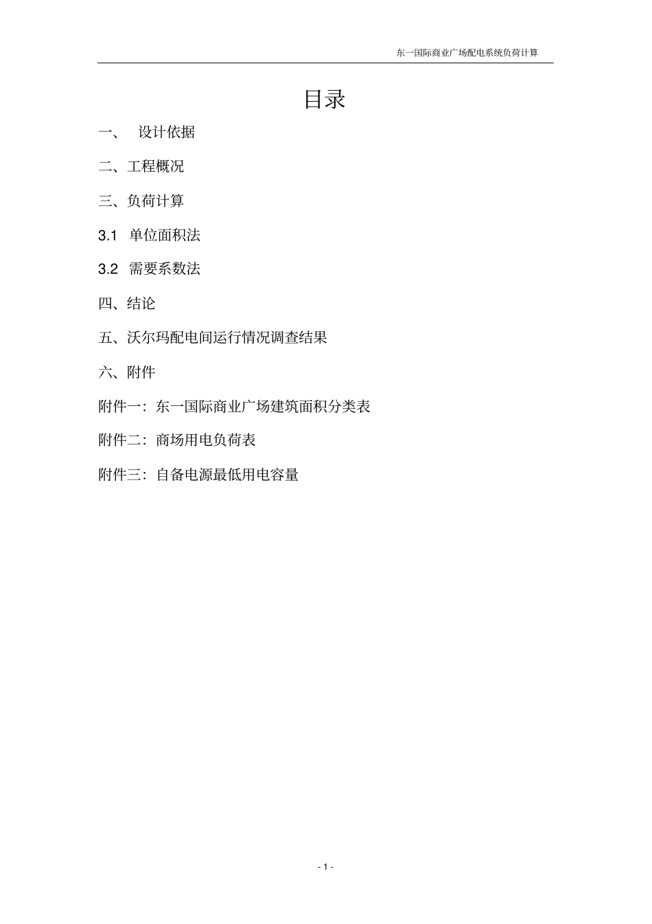 商场负荷计算_第1页