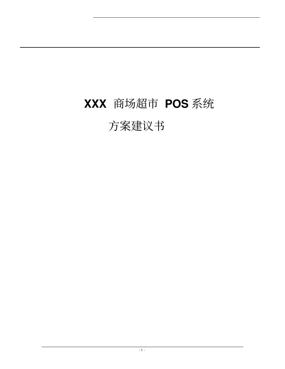 商场超pos系统方案可行性研究报告_第1页