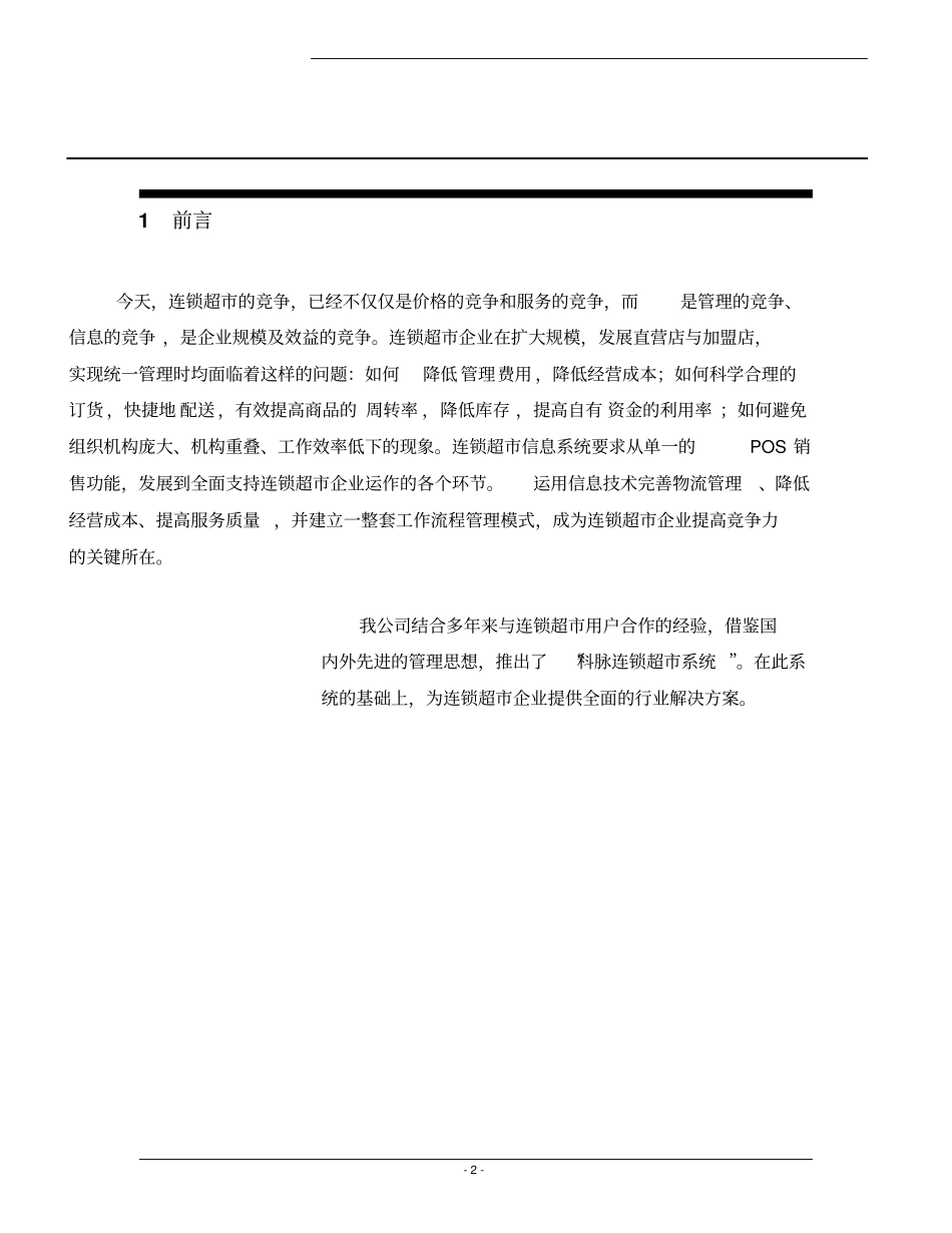 商场超pos系统方案可行性研究报告_第2页