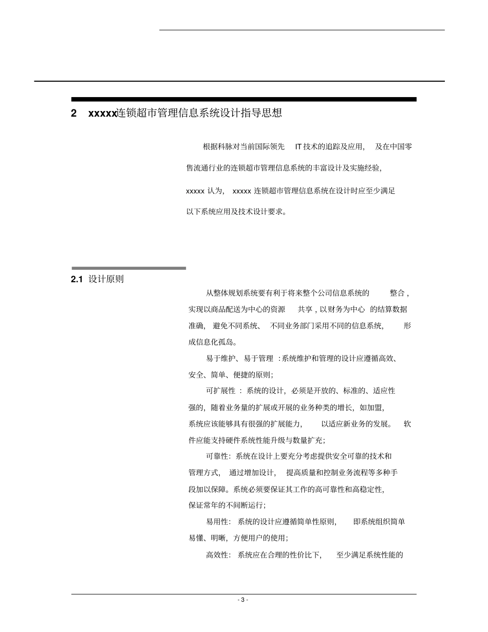 商场超pos系统方案可行性研究报告_第3页