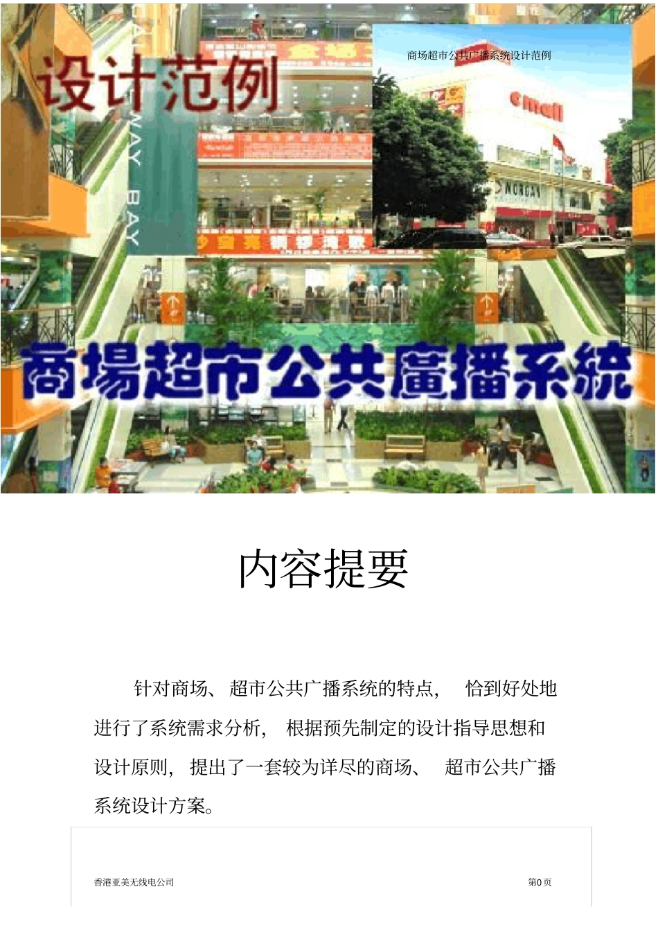 商场超广播系统设计范例_第1页