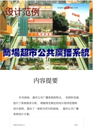 商场超广播系统设计范例