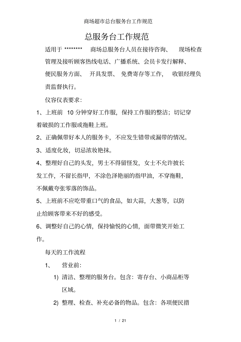 商场超总台服务台工作规范_第1页