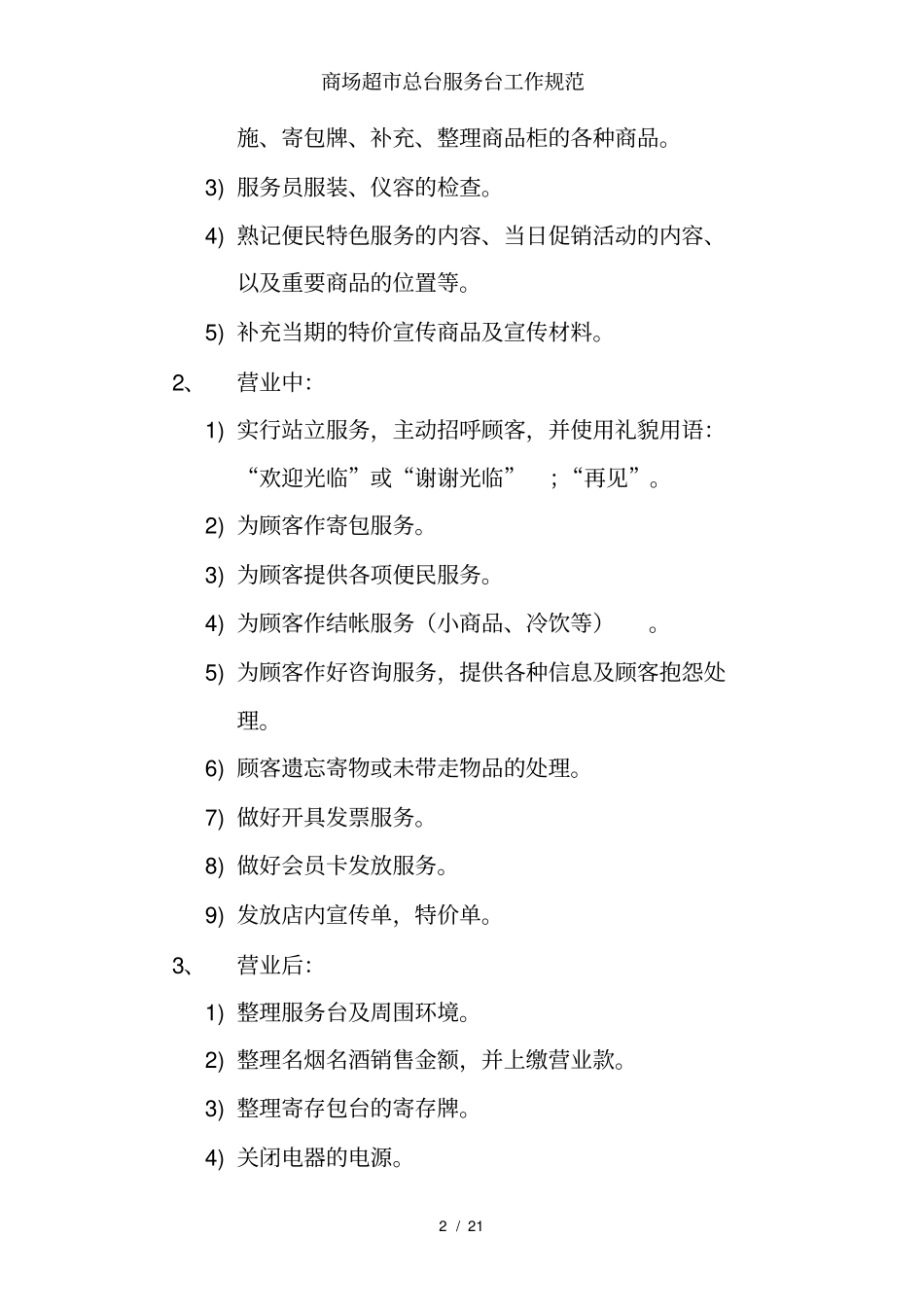 商场超总台服务台工作规范_第2页