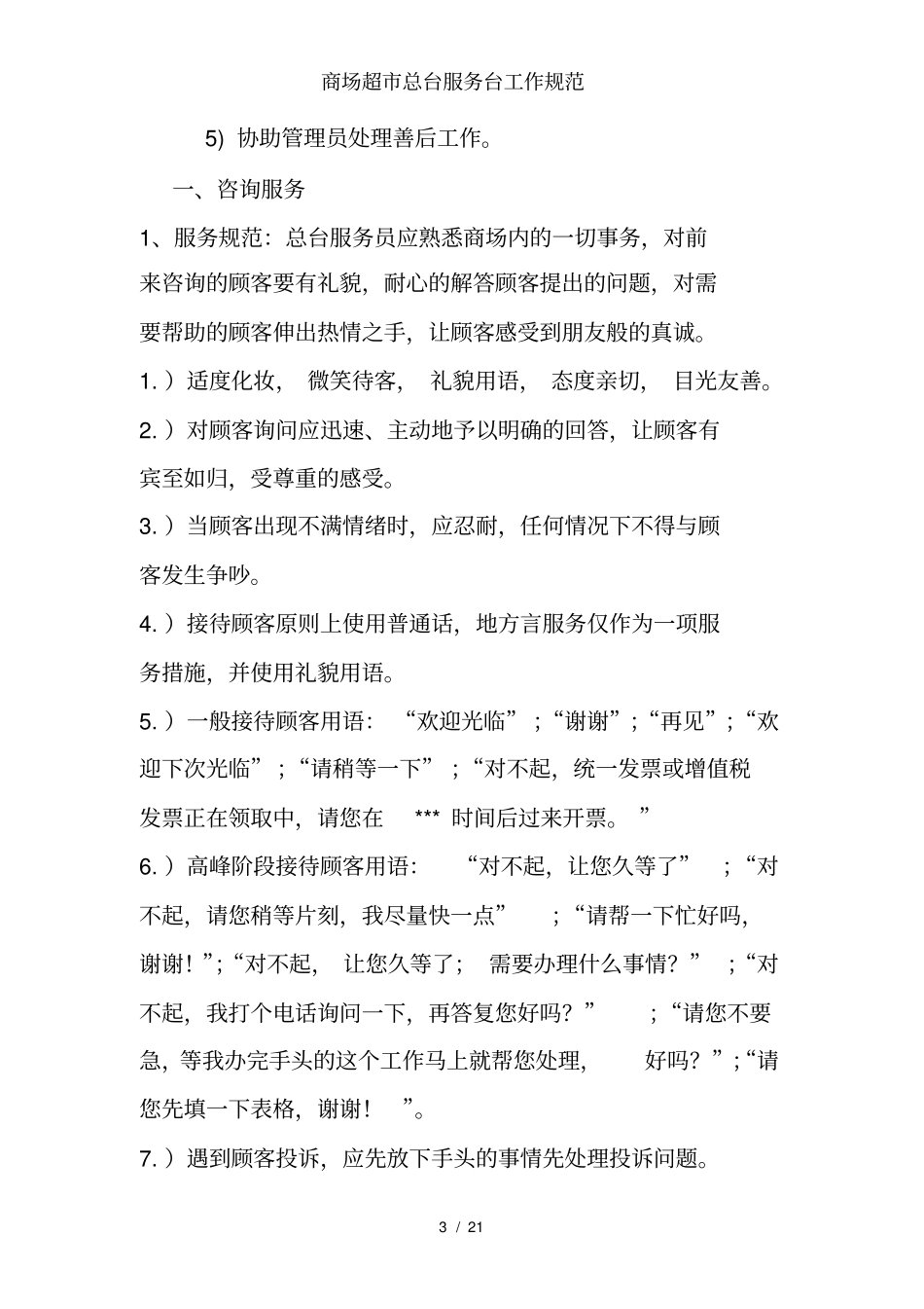商场超总台服务台工作规范_第3页