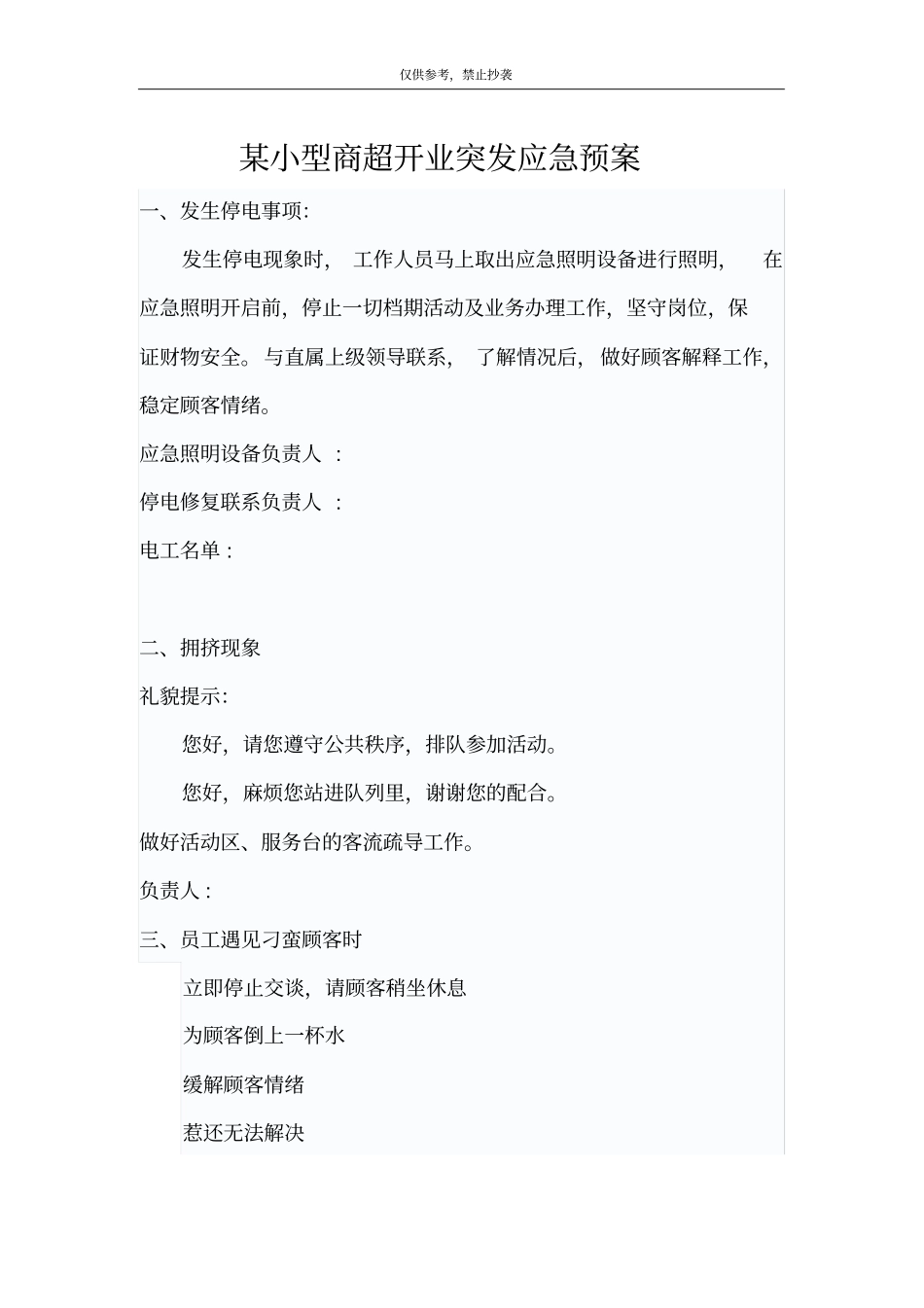 商场超开业突发应急预案可编辑文档下载_第1页