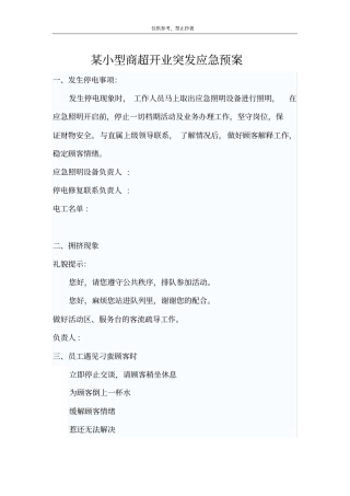 商场超开业突发应急预案可编辑文档下载