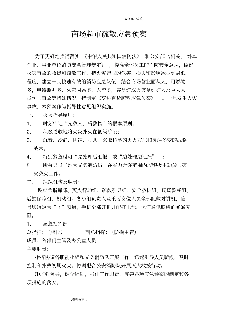 商场超疏散应急救援预案_第1页