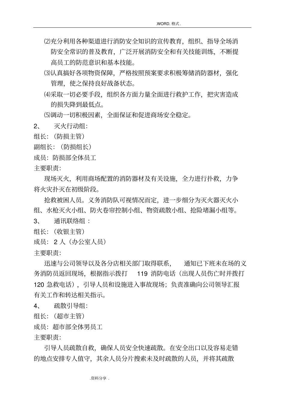 商场超疏散应急救援预案_第2页