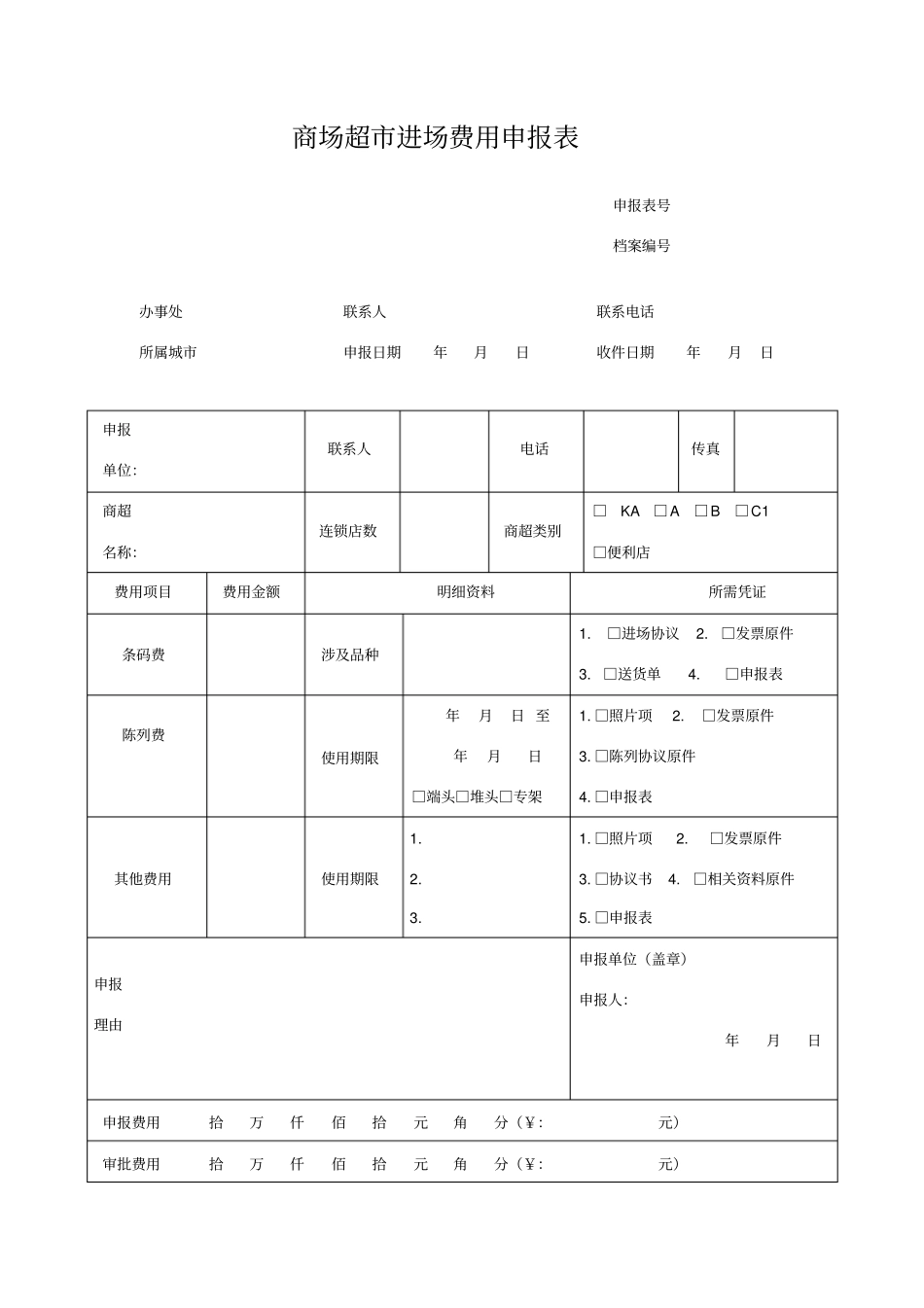 商场超进场费用申报表_第1页