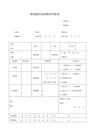 商场超进场费用申报表