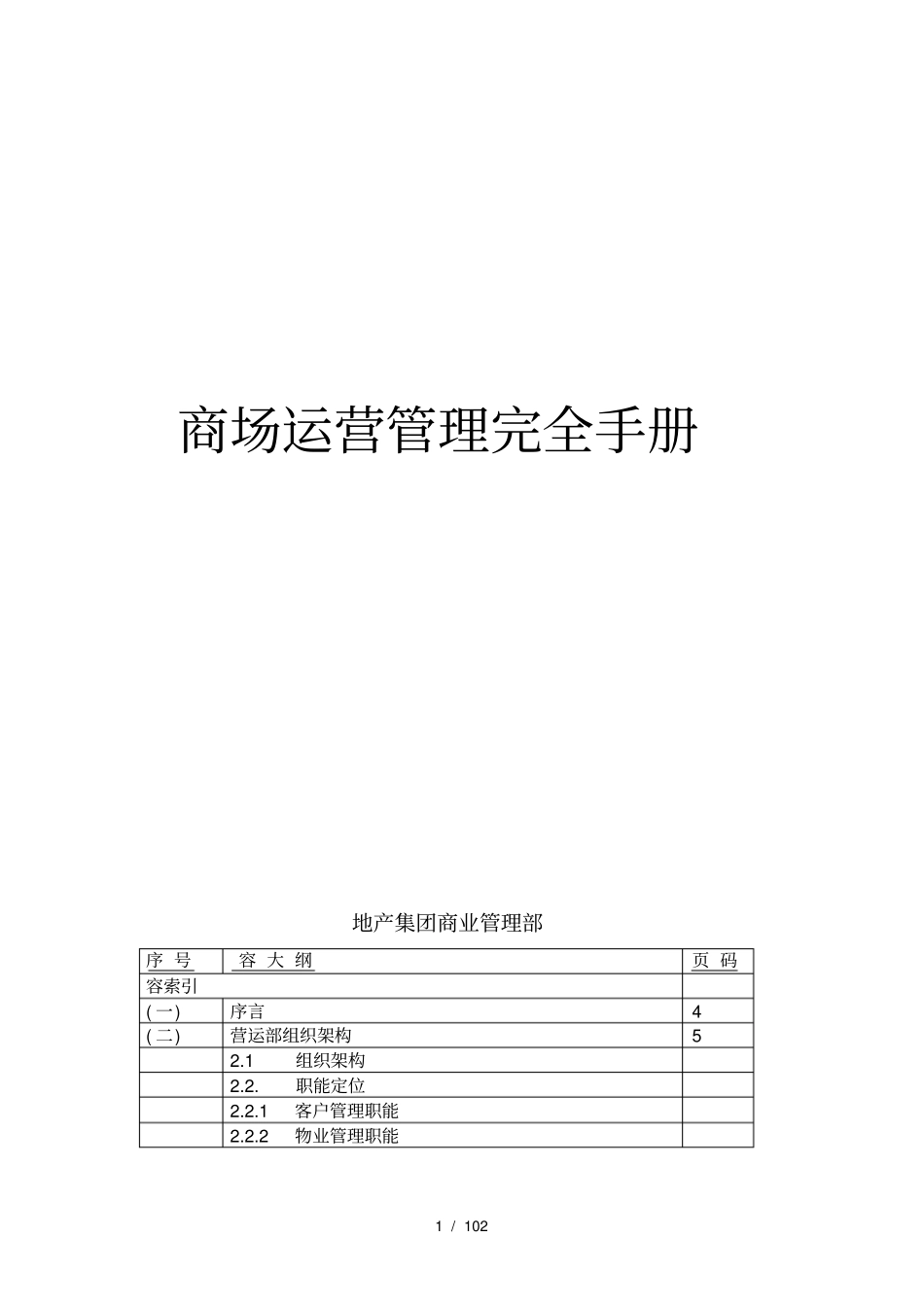 商场运营管理完全手册2_第1页