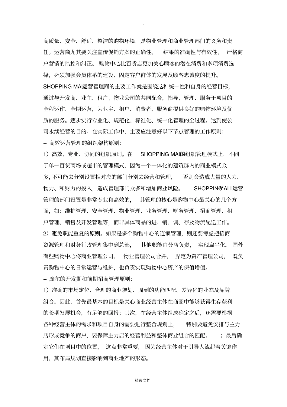 商场运营管理方案_第2页