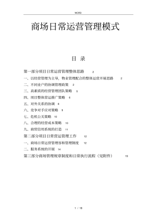 商场运营管理模式