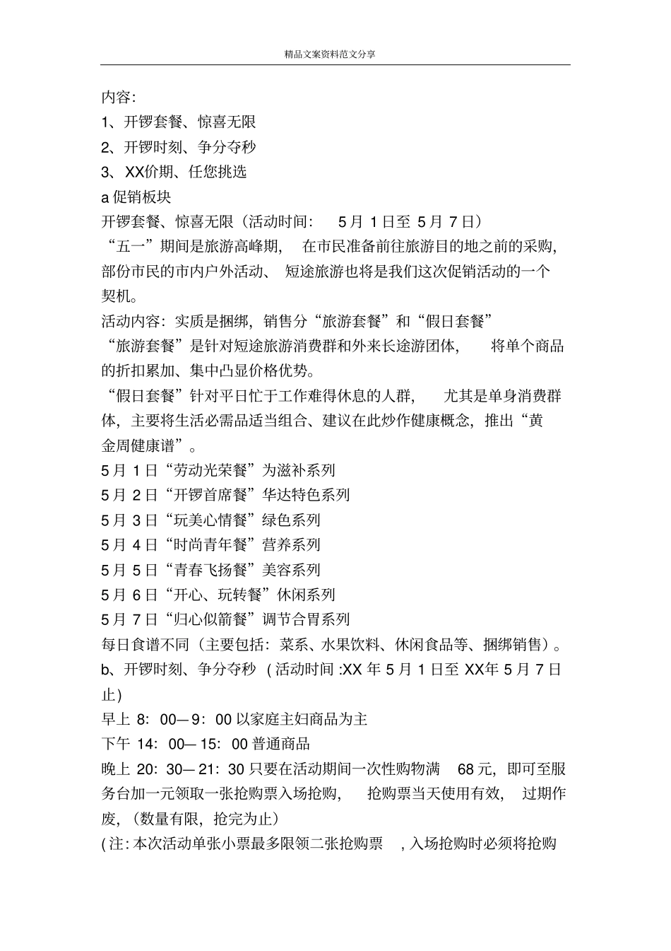 商场酒店五一黄金周营销活动方案-精品文案范文_第2页