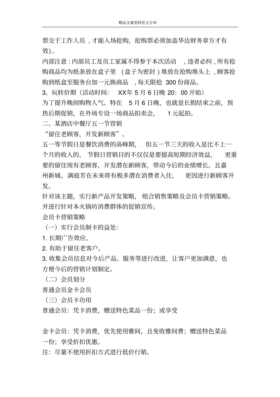 商场酒店五一黄金周营销活动方案-精品文案范文_第3页