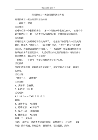 商场酒店五一黄金周营销活动方案-精品文案范文