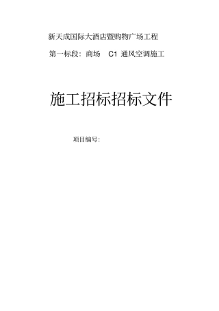 商场通风空调施工招标文件