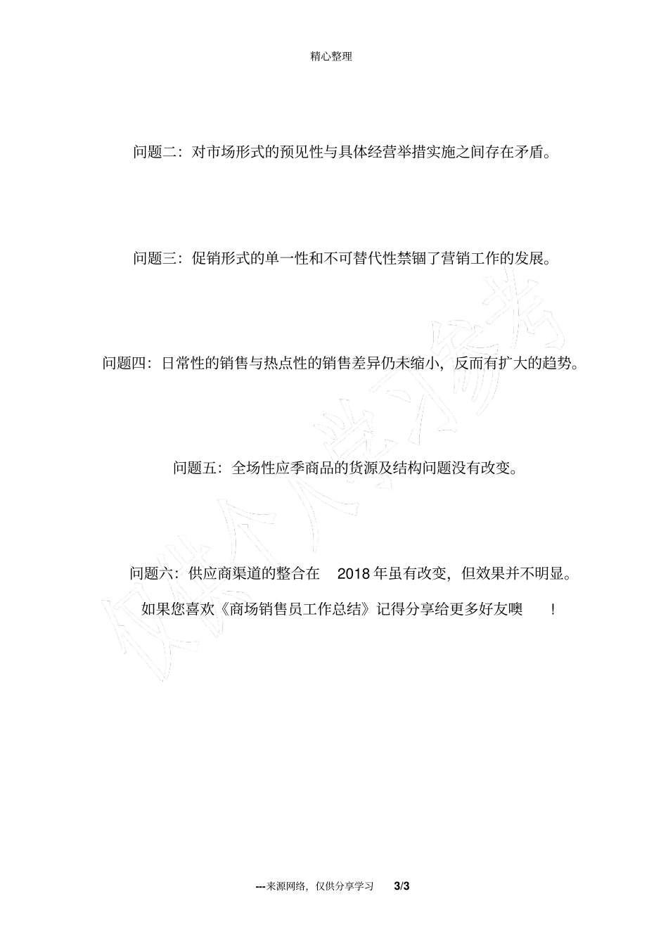 商场销售员工作总结_第3页