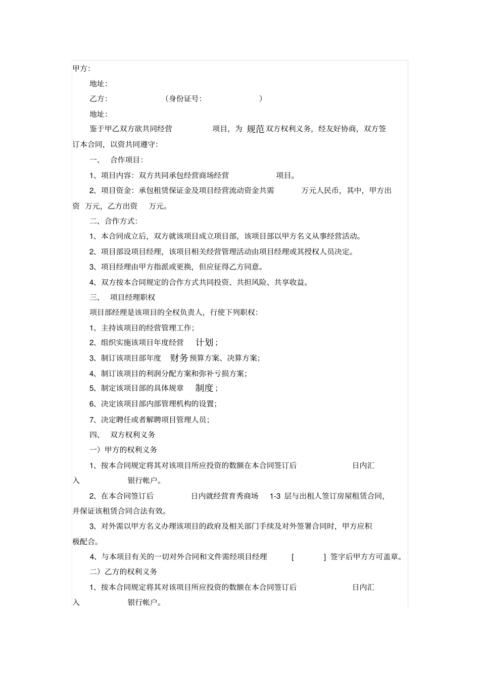 商场项目合作经营合同范本_第1页