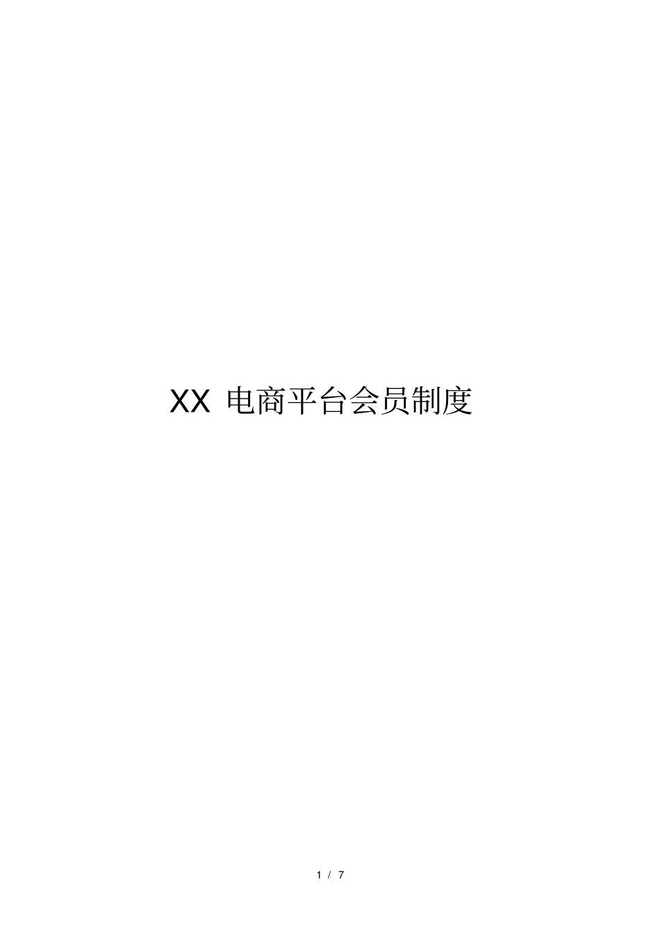 商城会员制度_第1页