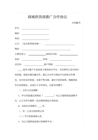 商城供货商推广合作协议