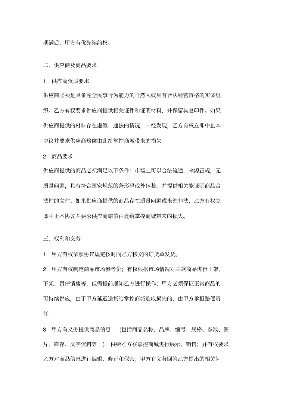 商城供货商加盟协议_第2页