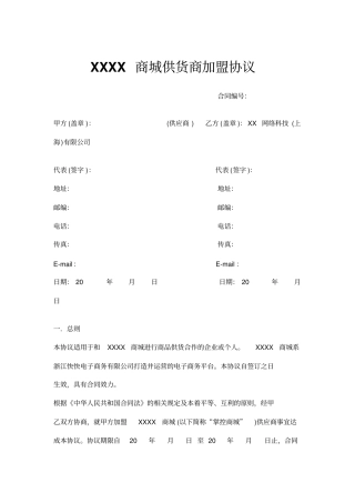 商城供货商加盟协议