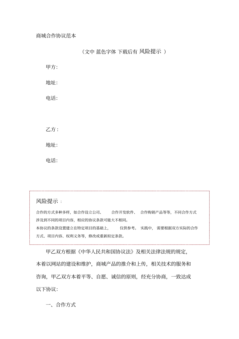 商城合作协议范本_第1页