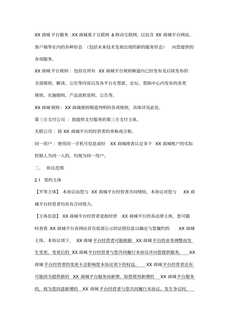 商城平台服务协议_第2页