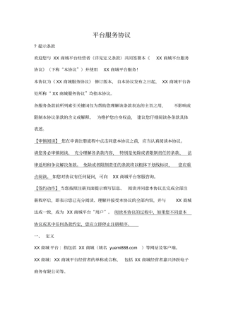 商城平台服务协议