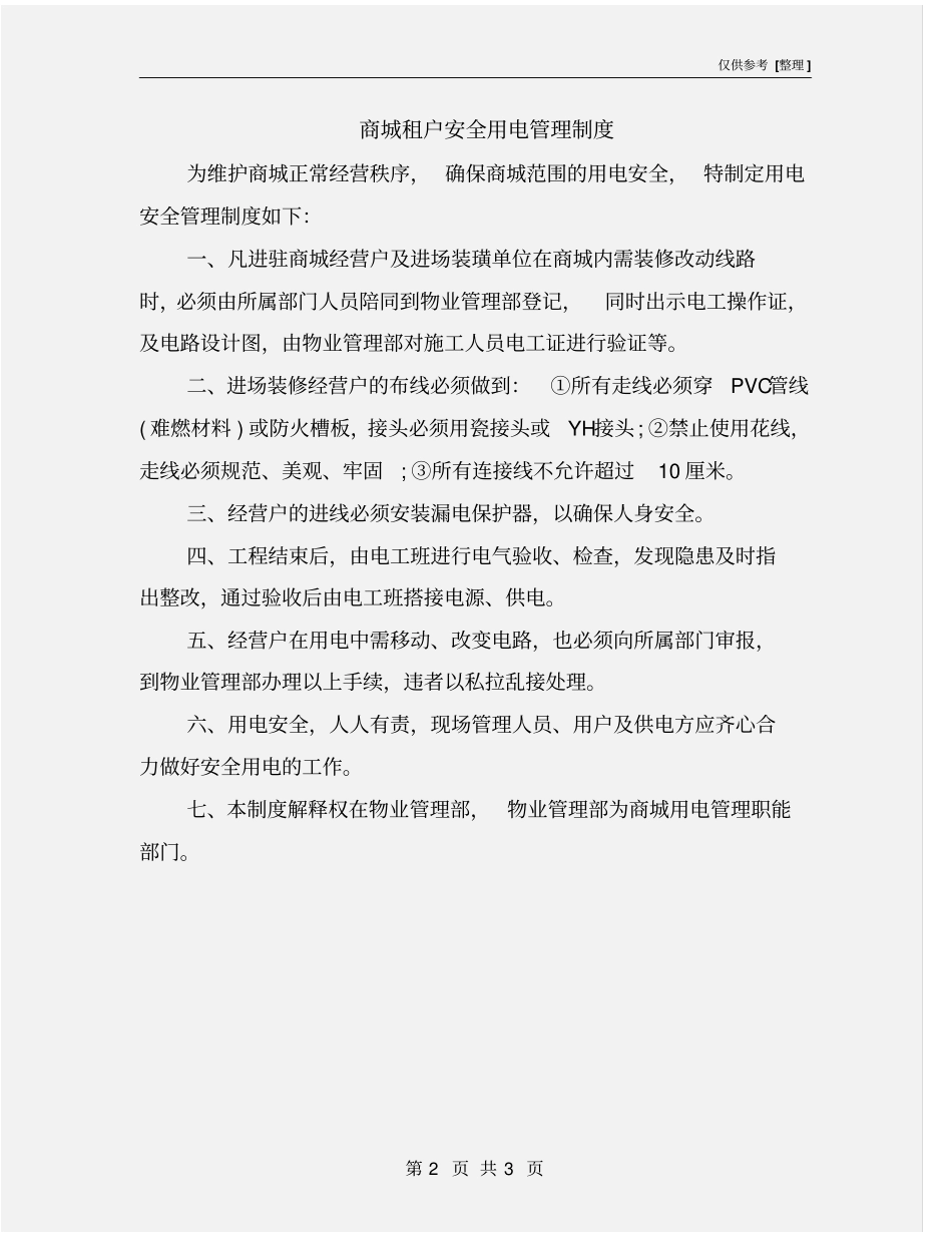 商城租户安全用电管理制度_第2页